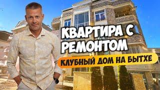 Квартира с ремонтом в одном из лучших домов на Бытхе. Купить квартиру в Сочи.