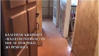 Балетная квартира BalletHomeMoscow до ремонта