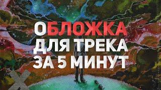 ОБЛОЖКА ДЛЯ ТРЕКА ЗА 5 МИНУТ