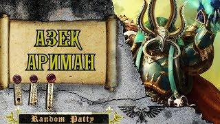 Warhammer 40000 ● Азек Ариман