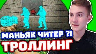 ЗАТРОЛЛИЛ ДВУХ ШКОЛЬНИКОВ В КС ГО - (ТРОЛЛИНГ CS:GO)