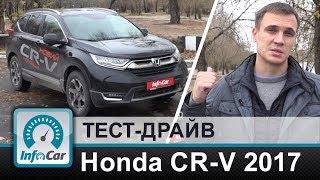 Honda CR-V 2017 - тест-драйв Хонда ЦРВ от InfoCar.ua