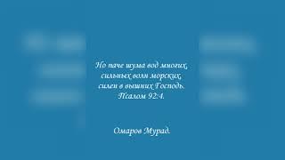 Но паче шума вод многих, сильных волн морских, силен в вышних Господь. Псалом 92:4.