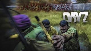 Опасное выживание новичка 2022 - DayZ #1