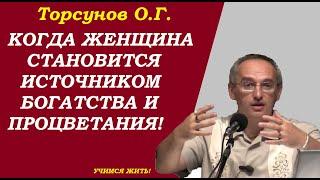 Когда женщина становится источником богатства и процветания. Учимся жить. Торсунов О.Г.