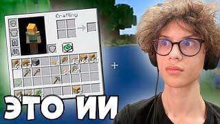 ПОИГРАЛ В МАЙНКРАФТ СОЗДАННЫЙ ИСКУССТВЕННЫМ ИНТЕЛЛЕКТОМ | Minecraft