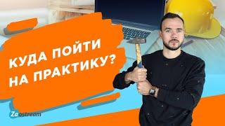 Куда пойти на практику студенту