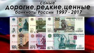 САМЫЕ ДОРОГИЕ, РЕДКИЕ И ЦЕННЫЕ БАНКНОТЫ РОССИИ 1997-2017!