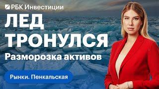 Россияне могут разблокировать «замороженные» из-за санкций ценные бумаги. Разбираем детали