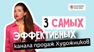 Саша Робинсон. Три самых эффективных канала продаж Художника