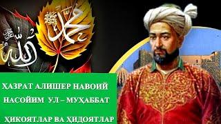 Алишер Навоий. Насойим ул-муҳаббат. 2.3.4.5.6-бўлимлари.