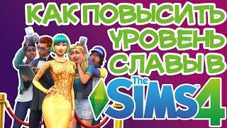 Как Быстро и Легко Повысить Уровень Славы/Известности Sims 4 | Sims 4 Уровень Славы