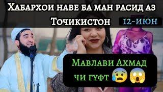 МАВЛАВИ АХМАД ЧИ ГУФТ?