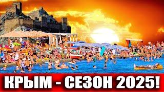 ЦЕНЫ НИЖЕ ПЛИНТУСА - СУДАК 2025! АНАПА? ДА НУ ЕЁ В БАНЮ! ВСЕ В КРЫМ!