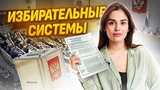 Избирательные системы в ЕГЭ по обществознанию | Умскул