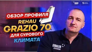 Обзор профиля REHAU GRAZIO 70 / РЕХАУ ГРАЦИО 70 #пластиковыеокна #окна #rehauservice