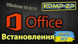 Як встановити Microsoft Office у Windows 10 або Windows 11