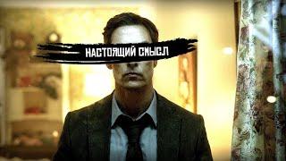 Настоящий Смысл "Настоящего Детектива"