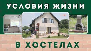 Хостелы в Польше. Условия жизни.  Где живут работники в Польше? Жилье в Польше