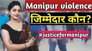 मणिपुर हिंसा का जिम्मेदार कौन? Story of Manipur | Stop Violence in Manipur | Justice For Manipur