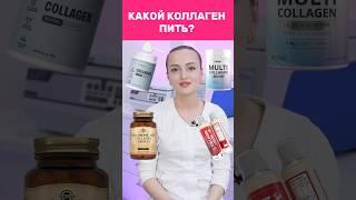 Какой КОЛЛАГЕН пить от морщин и для красивой кожи?