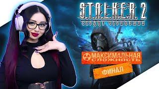 ФИНАЛ STALKER 2 HEART OF CHORNOBYL Прохождение на Русском | СТАЛКЕР 2 СЕРДЦЕ ЧЕРНОБЫЛЯ Прохождение