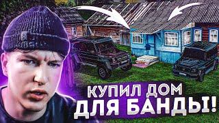 СОЗДАЕМ СВОЮ БАНДУ С НУЛЯ! ИЩЕМ ДОМ И АВТО! в GTA CRMP Радмир Рп