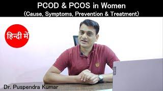 PCOD & PCOS in Women: Cause, Symptoms, Prevention & Treatment | Poly-cystic Ovarian Disease/Syndrome