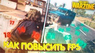 КАК ПОДНЯТЬ ФПС В WARZONE 2021 | ОПТИМИЗАЦИЯ ВАРЗОН НА СЛАБОМ ПК.  НАСТРОЙКА ГРАФИКИ CoD WARZONE