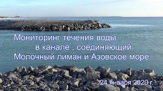 Мониторинг течения воды в канале, соединяющий Молочный лиман и Азовское море. 24 января 2020.