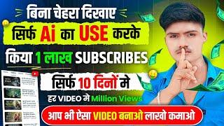 बिना चेहरा दिखाए सिर्फ Ai का Use करके किया 1 लाख SUBS , लाखों कमाता है | Best Youtube channel ideas