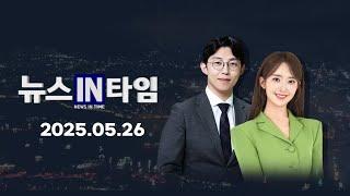 서경방송 뉴스인타임 - 2025년 05월 26일(월)