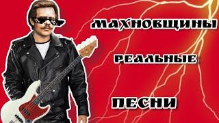 Что "слушали" Махновцы? 