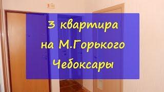 Квартиры на Максима Горького Чебоксары | Продажа квартир СЗР Чебоксары