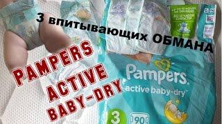 ТРИ ВПИТЫВАЮЩИХ ОБМАНА  Подгузники Pampers active baby-dry  ПОДРОБНЫЙ ОБЗОР