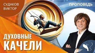 Виктор Судаков | Духовные качели | Проповедь