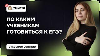 Учебники для ЕГЭ по биологии: Какие выбрать? | Биология ЕГЭ 2025 | Умскул