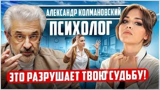 А. Колмановский: КАК наш УСПЕХ зависит от отношений с родителями? ТОП-советы ПСИХОЛОГА