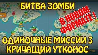 Битва Зомби: Одиночные Миссии в новом формате 3 Кричащий утконос