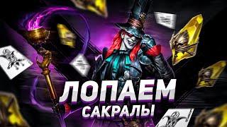 Сильное открытие! | Х2 на САКРАЛЬНЫЕ ОСКОЛКИ | RAID: Shadow Legends