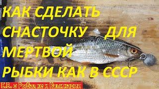 КАК СДЕЛАТЬ СНАСТОЧКУ ДЛЯ МЕРТВОЙ РЫБКИ КАК В СССР, ТАК ЛОВИЛИ ХИЩНИКА НАШИ ДЕДЫ СУДАКА,ЩУКУ И ОКУНЯ