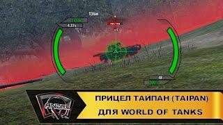 Прицел Тайпан (Taipan) для World of Tanks