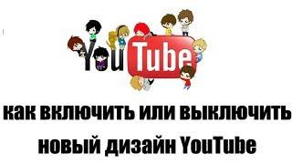 Как Включить\Выключить старый\новый дизайн YouTube 2018