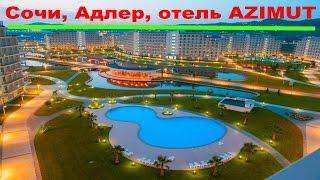 Azimut Hotel Sochi - отель Азимут Сочи (отдых на черном море, сказка)