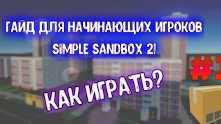 КАК ИГРАТЬ В SIMPLE SANDBOX 2? | ИНСТРУКЦИЯ ДЛЯ НОВИЧКОВ! [SSB2]