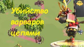 ТОП убийство варваров цепями! Гайд для новичков Rise of Kingdom! Лайфхак по убийству варваров!