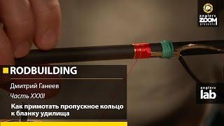 Часть 32. Как примотать пропускное кольцо к бланку удилища. Rodbuilding с Д. Ганеевым. Anglers Lab