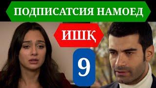 ИШК КИСМИ 9 HD / ISHQ QISMI 9 HD