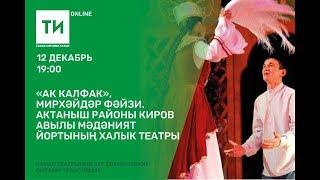 "Ак калфак". Актаныш районы Киров авылы Халык театры спектакле