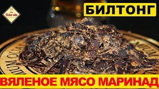 ВяленоеМясо. Билтонг. Самый вкусный рецепт. Jerky.